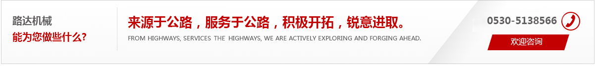 來(lái)源于公路，服務(wù)于公路，積極開(kāi)拓，銳意進(jìn)取。