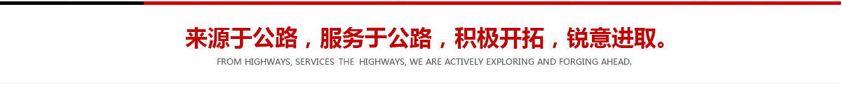 來(lái)源于公路，服務(wù)于公路，積極開(kāi)拓，銳意進(jìn)取